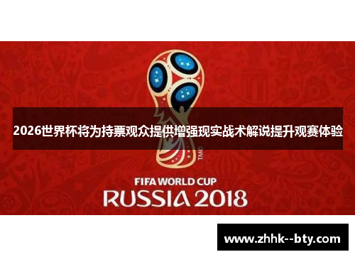 2026世界杯将为持票观众提供增强现实战术解说提升观赛体验