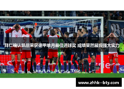 拜仁确认凯恩荣获德甲单月最佳进球奖 成绩斐然展现强大实力 拜仁确认凯恩荣获德甲单月最佳进球奖 成绩斐然展现强大实力