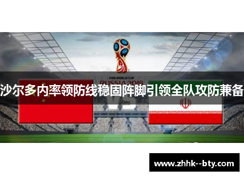 沙尔多内率领防线稳固阵脚引领全队攻防兼备