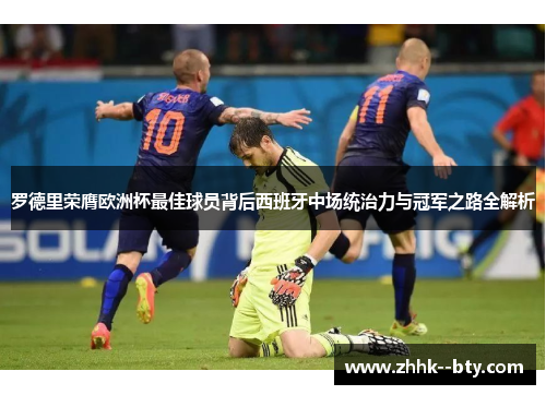 罗德里荣膺欧洲杯最佳球员背后西班牙中场统治力与冠军之路全解析 罗德里荣膺欧洲杯最佳球员背后西班牙中场统治力与冠军之路全解析