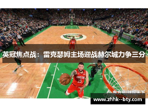 英冠焦点战:雷克瑟姆主场迎战赫尔城力争三分 英冠焦点战:雷克瑟姆主场迎战赫尔城力争三分