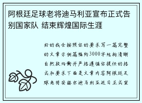 阿根廷足球老将迪马利亚宣布正式告别国家队 结束辉煌国际生涯