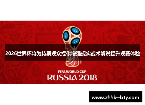 2026世界杯将为持票观众提供增强现实战术解说提升观赛体验