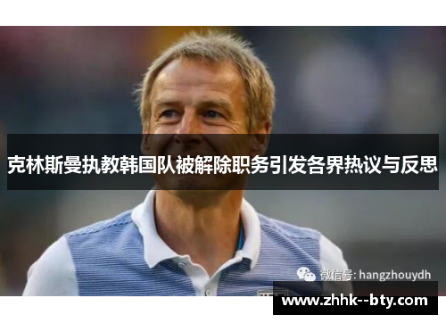 克林斯曼执教韩国队被解除职务引发各界热议与反思 克林斯曼执教韩国队被解除职务引发各界热议与反思