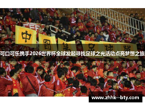 可口可乐携手2026世界杯全球发起寻找足球之光活动点亮梦想之旅 可口可乐携手2026世界杯全球发起寻找足球之光活动点亮梦想之旅