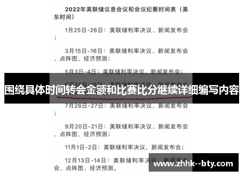 围绕具体时间转会金额和比赛比分继续详细编写内容 围绕具体时间转会金额和比赛比分继续详细编写内容