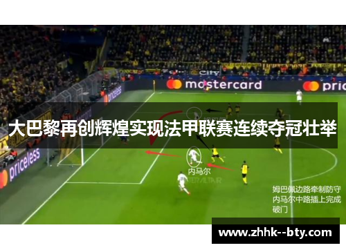 大巴黎再创辉煌实现法甲联赛连续夺冠壮举