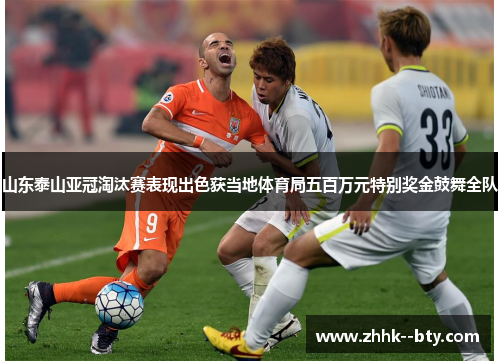 山东泰山亚冠淘汰赛表现出色获当地体育局五百万元特别奖金鼓舞全队