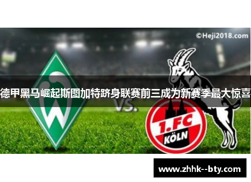 德甲黑马崛起斯图加特跻身联赛前三成为新赛季最大惊喜