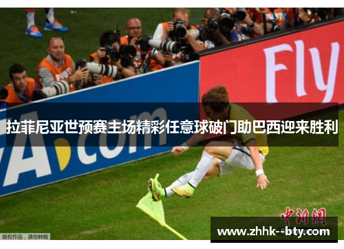 拉菲尼亚世预赛主场精彩任意球破门助巴西迎来胜利