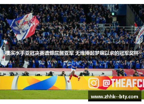 横滨水手亚冠决赛遗憾屈居亚军 无缘捧起梦寐以求的冠军奖杯