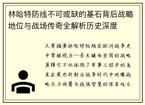 林哈特防线不可或缺的基石背后战略地位与战场传奇全解析历史深度