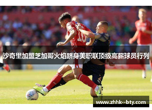 沙奇里加盟芝加哥火焰跻身美职联顶级高薪球员行列