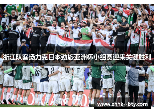 浙江队客场力克日本劲旅亚洲杯小组赛迎来关键胜利