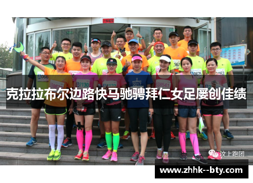 克拉拉布尔边路快马驰骋拜仁女足屡创佳绩