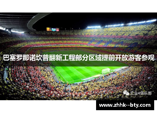 巴塞罗那诺坎普翻新工程部分区域提前开放游客参观 巴塞罗那诺坎普翻新工程部分区域提前开放游客参观