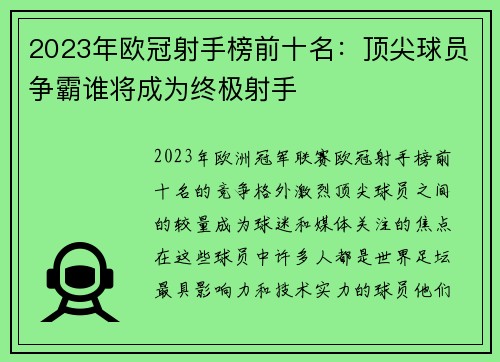 2023年欧冠射手榜前十名：顶尖球员争霸谁将成为终极射手