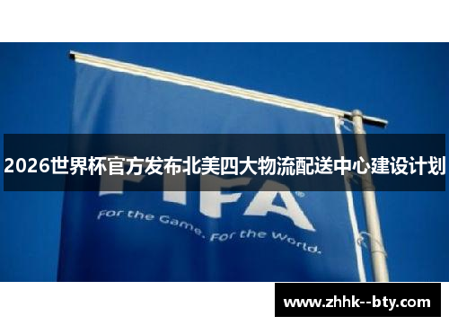 2026世界杯官方发布北美四大物流配送中心建设计划