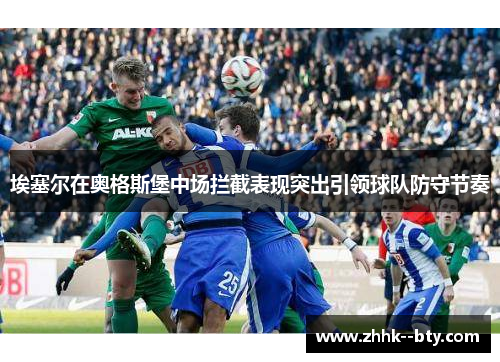 埃塞尔在奥格斯堡中场拦截表现突出引领球队防守节奏