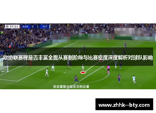 欧协联赛程是否丰富全面从赛制阶段与比赛密度深度解析对球队影响 欧协联赛程是否丰富全面从赛制阶段与比赛密度深度解析对球队影响