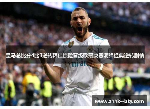 皇马总比分4比3逆转拜仁惊险晋级欧冠决赛演绎经典逆转剧情 皇马总比分4比3逆转拜仁惊险晋级欧冠决赛演绎经典逆转剧情