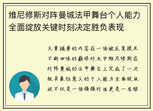 维尼修斯对阵曼城法甲舞台个人能力全面绽放关键时刻决定胜负表现 维尼修斯对阵曼城法甲舞台个人能力全面绽放关键时刻决定胜负表现