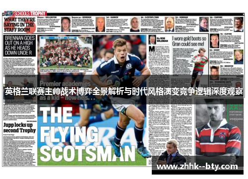 英格兰联赛主帅战术博弈全景解析与时代风格演变竞争逻辑深度观察 英格兰联赛主帅战术博弈全景解析与时代风格演变竞争逻辑深度观察