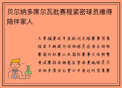 贝尔纳多席尔瓦批赛程紧密球员难得陪伴家人 贝尔纳多席尔瓦批赛程紧密球员难得陪伴家人