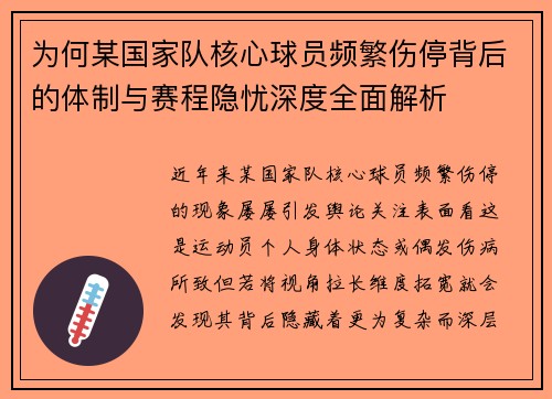 为何某国家队核心球员频繁伤停背后的体制与赛程隐忧深度全面解析