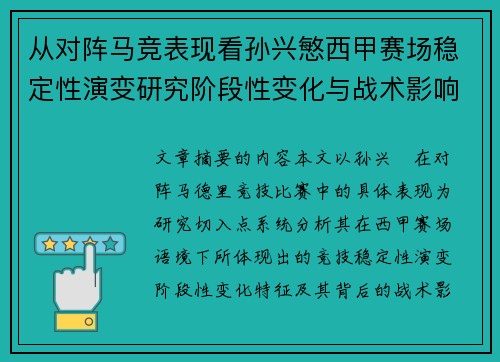 从对阵马竞表现看孙兴慜西甲赛场稳定性演变研究阶段性变化与战术影响分析