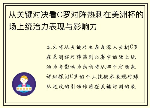 从关键对决看C罗对阵热刺在美洲杯的场上统治力表现与影响力
