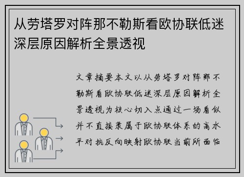 从劳塔罗对阵那不勒斯看欧协联低迷深层原因解析全景透视