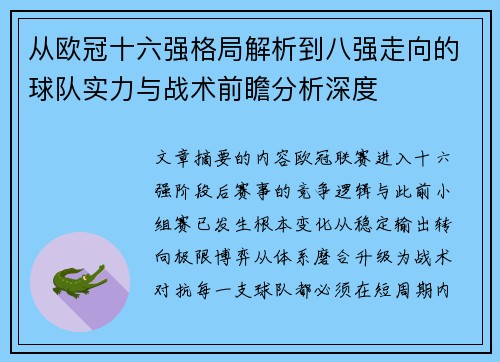 从欧冠十六强格局解析到八强走向的球队实力与战术前瞻分析深度