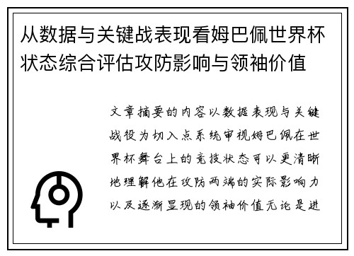 从数据与关键战表现看姆巴佩世界杯状态综合评估攻防影响与领袖价值