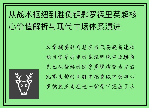 从战术枢纽到胜负钥匙罗德里英超核心价值解析与现代中场体系演进