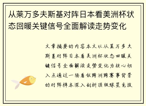 从莱万多夫斯基对阵日本看美洲杯状态回暖关键信号全面解读走势变化
