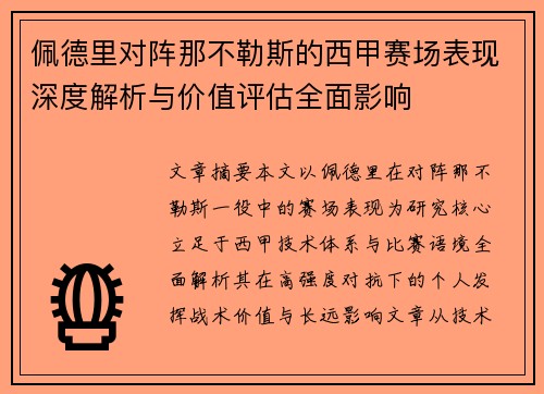 佩德里对阵那不勒斯的西甲赛场表现深度解析与价值评估全面影响