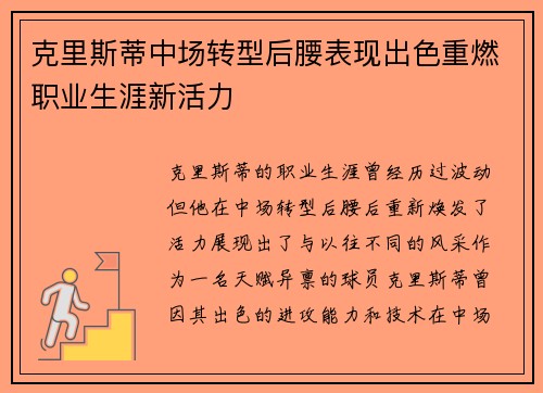 克里斯蒂中场转型后腰表现出色重燃职业生涯新活力 克里斯蒂中场转型后腰表现出色重燃职业生涯新活力