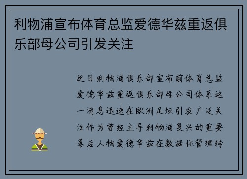 利物浦宣布体育总监爱德华兹重返俱乐部母公司引发关注 利物浦宣布体育总监爱德华兹重返俱乐部母公司引发关注