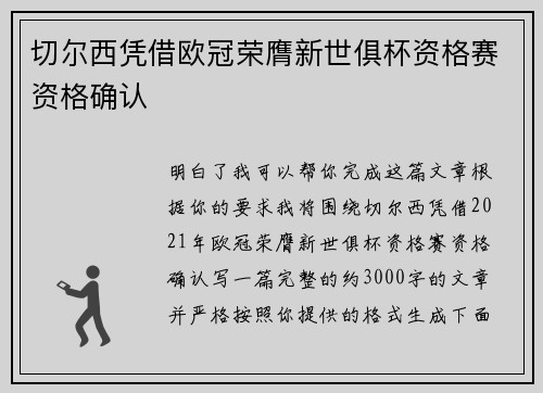 切尔西凭借欧冠荣膺新世俱杯资格赛资格确认