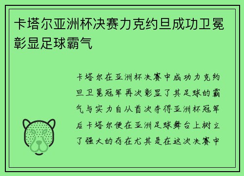 卡塔尔亚洲杯决赛力克约旦成功卫冕彰显足球霸气