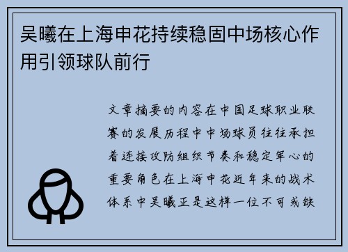 吴曦在上海申花持续稳固中场核心作用引领球队前行 吴曦在上海申花持续稳固中场核心作用引领球队前行
