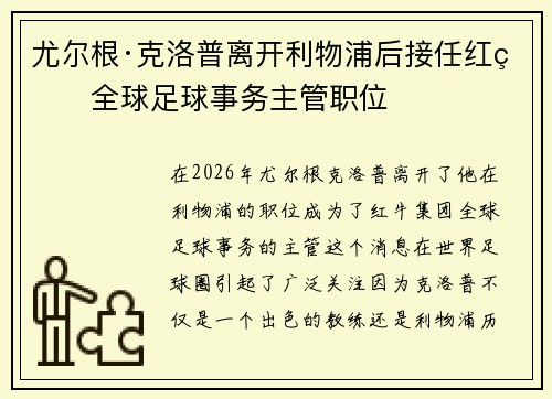 尤尔根·克洛普离开利物浦后接任红牛全球足球事务主管职位 尤尔根·克洛普离开利物浦后接任红牛全球足球事务主管职位