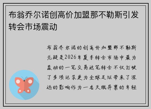 布翁乔尔诺创高价加盟那不勒斯引发转会市场震动 布翁乔尔诺创高价加盟那不勒斯引发转会市场震动
