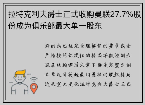 拉特克利夫爵士正式收购曼联27.7%股份成为俱乐部最大单一股东 拉特克利夫爵士正式收购曼联27.7%股份成为俱乐部最大单一股东