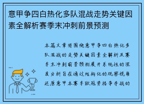 意甲争四白热化多队混战走势关键因素全解析赛季末冲刺前景预测