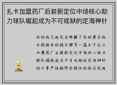 扎卡加盟药厂后崭新定位中场核心助力球队崛起成为不可或缺的定海神针 扎卡加盟药厂后崭新定位中场核心助力球队崛起成为不可或缺的定海神针