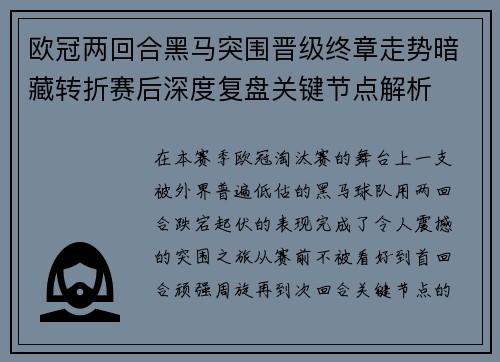 欧冠两回合黑马突围晋级终章走势暗藏转折赛后深度复盘关键节点解析