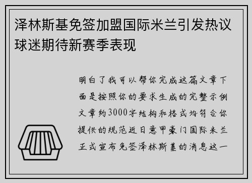 泽林斯基免签加盟国际米兰引发热议球迷期待新赛季表现 泽林斯基免签加盟国际米兰引发热议球迷期待新赛季表现