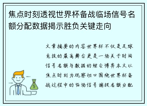 焦点时刻透视世界杯备战临场信号名额分配数据揭示胜负关键走向 焦点时刻透视世界杯备战临场信号名额分配数据揭示胜负关键走向